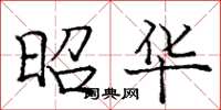 庞中华昭华楷书怎么写