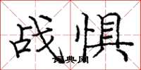 庞中华战惧楷书怎么写