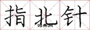 庞中华指北针楷书怎么写