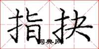 庞中华指抉楷书怎么写
