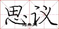 庞中华思议楷书怎么写