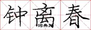 庞中华钟离春楷书怎么写