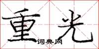 庞中华重光楷书怎么写