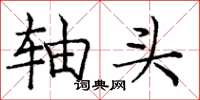 庞中华轴头楷书怎么写