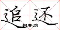 庞中华追还楷书怎么写