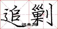 庞中华追剿楷书怎么写