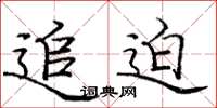 庞中华追迫楷书怎么写