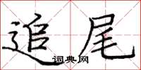 庞中华追尾楷书怎么写