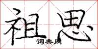 庞中华祖思楷书怎么写