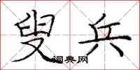 庞中华叟兵楷书怎么写