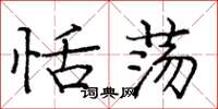 庞中华恬荡楷书怎么写
