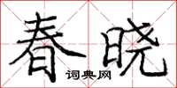 庞中华春晓楷书怎么写