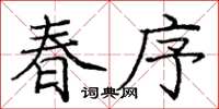 庞中华春序楷书怎么写