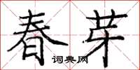 庞中华春芽楷书怎么写