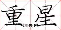 庞中华重星楷书怎么写