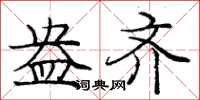 庞中华盎齐楷书怎么写
