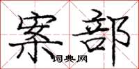 庞中华案部楷书怎么写