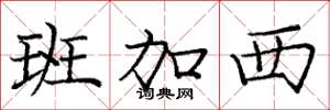 庞中华班加西楷书怎么写