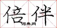 庞中华倍伴楷书怎么写