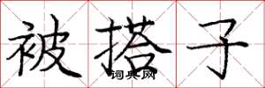 庞中华被搭子楷书怎么写