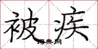 庞中华被疾楷书怎么写
