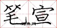 庞中华笔宣楷书怎么写