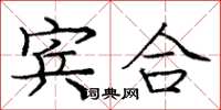 庞中华宾合楷书怎么写