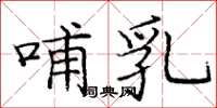 庞中华哺乳楷书怎么写