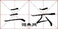 庞中华三云楷书怎么写