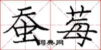 庞中华蚕莓楷书怎么写