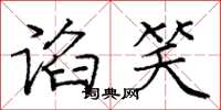 庞中华谄笑楷书怎么写