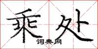 庞中华乘处楷书怎么写