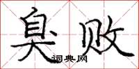 庞中华臭败楷书怎么写
