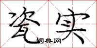 庞中华瓷实楷书怎么写