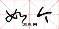 王冬龄如今草书怎么写