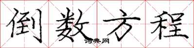 庞中华倒数方程楷书怎么写