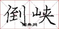 庞中华倒峡楷书怎么写