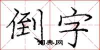 庞中华倒字楷书怎么写