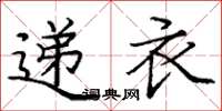 庞中华递衣楷书怎么写