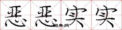 庞中华恶恶实实楷书怎么写