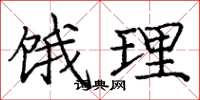 庞中华饿理楷书怎么写