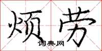庞中华烦劳楷书怎么写