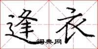 庞中华逢衣楷书怎么写
