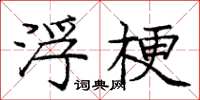 庞中华浮梗楷书怎么写