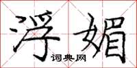 庞中华浮媚楷书怎么写