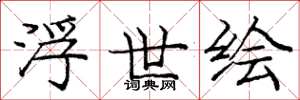 庞中华浮世绘楷书怎么写