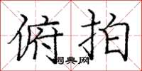 庞中华俯拍楷书怎么写