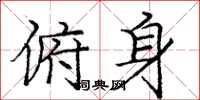 庞中华俯身楷书怎么写