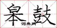 庞中华皋鼓楷书怎么写