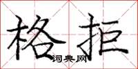 庞中华格拒楷书怎么写
